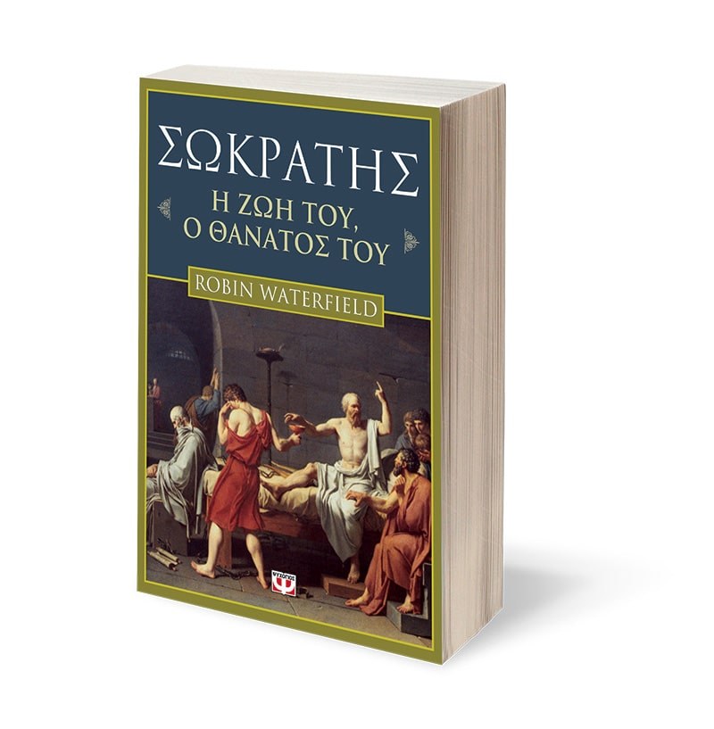 ΣΩΚΡΑΤΗΣ. Η ΖΩΗ ΤΟΥ. Ο ΘΑΝΑΤΟΣ ΤΟΥ - Image 3
