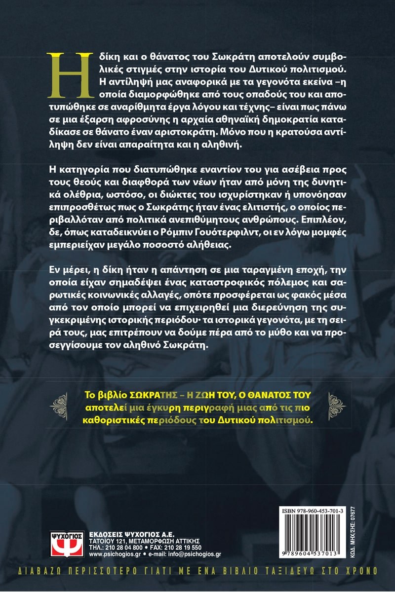 ΣΩΚΡΑΤΗΣ. Η ΖΩΗ ΤΟΥ. Ο ΘΑΝΑΤΟΣ ΤΟΥ - Image 2