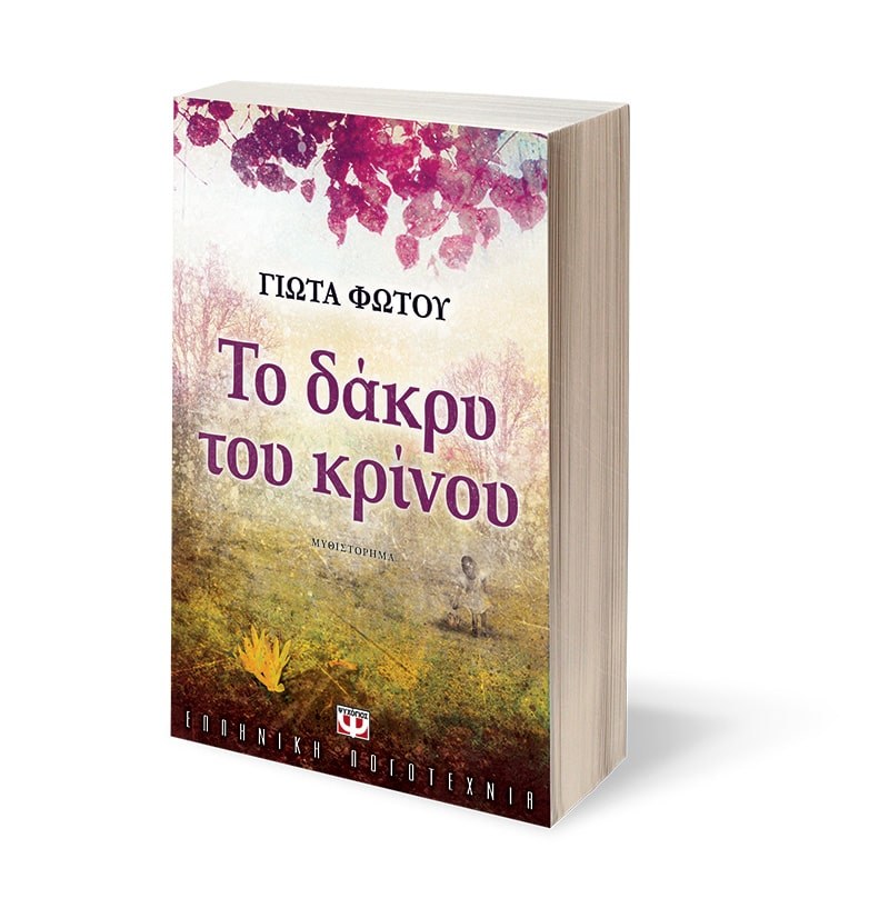 ΤΟ ΔΑΚΡΥ ΤΟΥ ΚΡΙΝΟΥ - Image 4