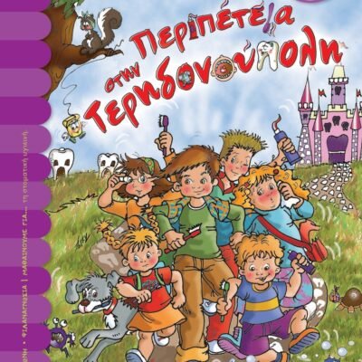 ΠΕΡΙΠΕΤΕΙΑ ΣΤΗΝ ΤΕΡΗΔΟΝΟΥΠΟΛΗ