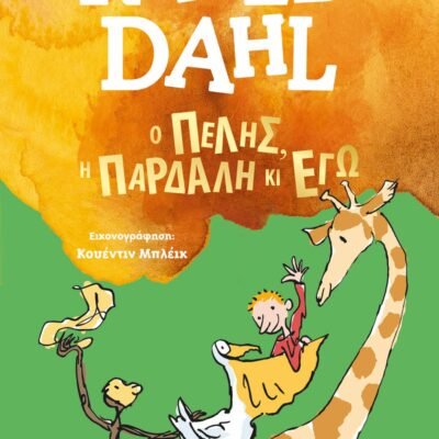 Ο ΠΕΛΗΣ, Η ΠΑΡΔΑΛΗ ΚΙ ΕΓΩ