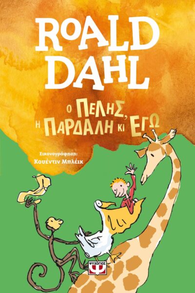 Ο ΠΕΛΗΣ, Η ΠΑΡΔΑΛΗ ΚΙ ΕΓΩ