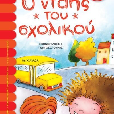 Ο ΝΤΑΗΣ ΤΟΥ ΣΧΟΛΙΚΟΥ