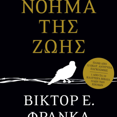 ΤΟ ΝΟΗΜΑ ΤΗΣ ΖΩΗΣ