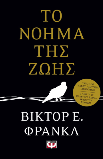ΤΟ ΝΟΗΜΑ ΤΗΣ ΖΩΗΣ