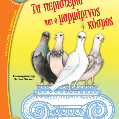 ΤΑ ΠΕΡΙΣΤΕΡΙΑ ΚΑΙ Ο ΜΑΡΜΑΡΙΝΟΣ ΚΟΣΜΟΣ