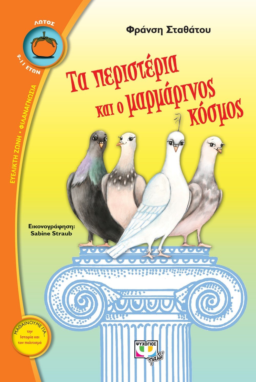 ΤΑ ΠΕΡΙΣΤΕΡΙΑ ΚΑΙ Ο ΜΑΡΜΑΡΙΝΟΣ ΚΟΣΜΟΣ