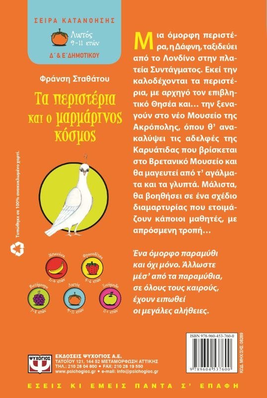 ΤΑ ΠΕΡΙΣΤΕΡΙΑ ΚΑΙ Ο ΜΑΡΜΑΡΙΝΟΣ ΚΟΣΜΟΣ - Image 2