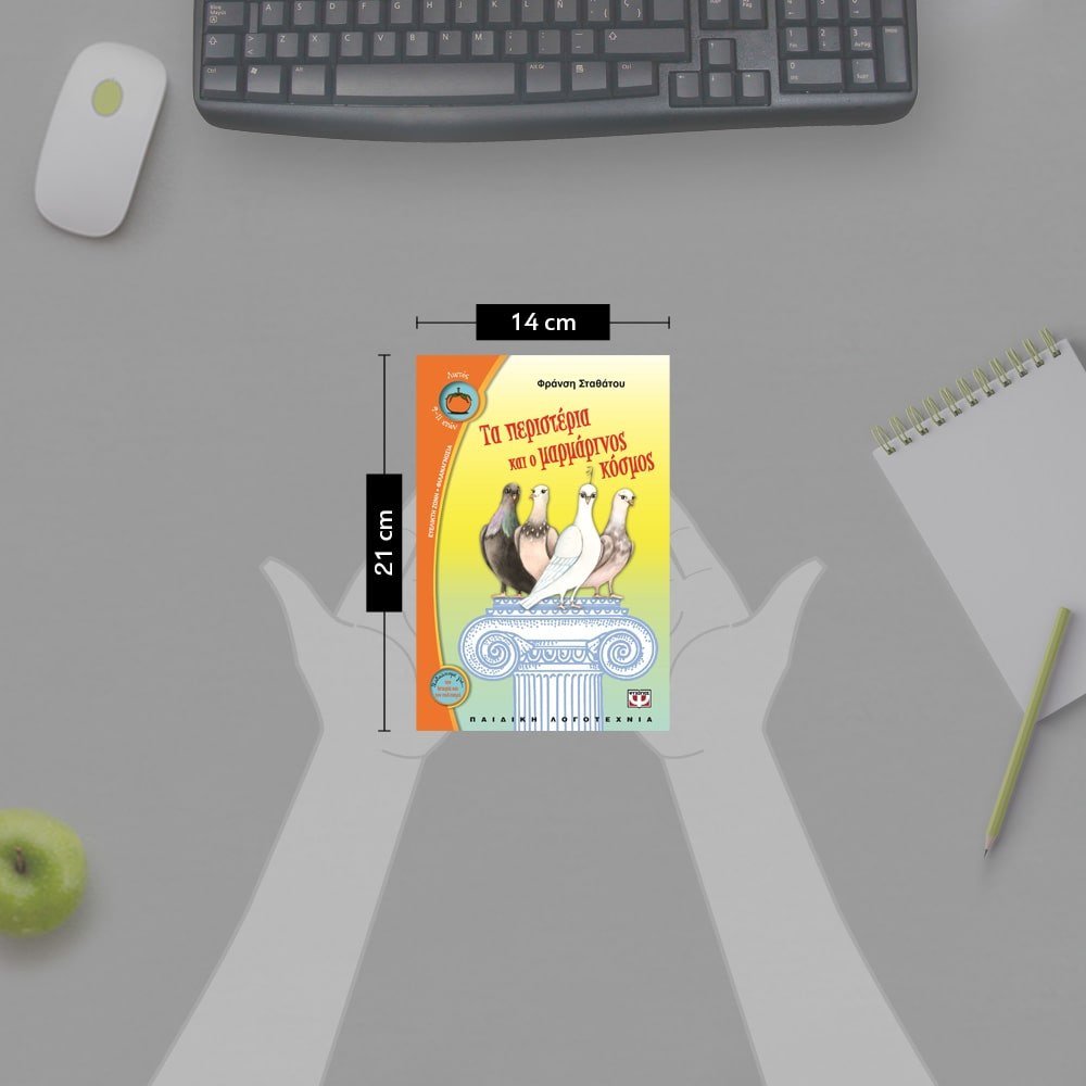 ΤΑ ΠΕΡΙΣΤΕΡΙΑ ΚΑΙ Ο ΜΑΡΜΑΡΙΝΟΣ ΚΟΣΜΟΣ - Image 4