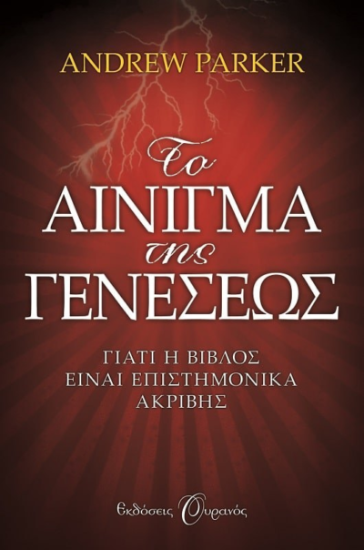 ΤΟ ΑΙΝΙΓΜΑ ΤΗΣ ΓΕΝΕΣΕΩΣ