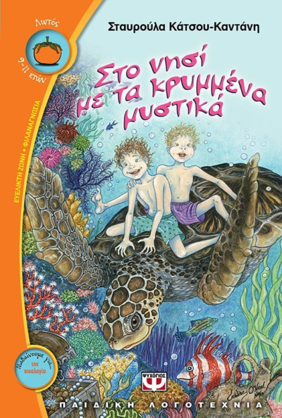 ΣΤΟ ΝΗΣΙ ΜΕ ΤΑ ΚΡΥΜΜΕΝΑ ΜΥΣΤΙΚΑ