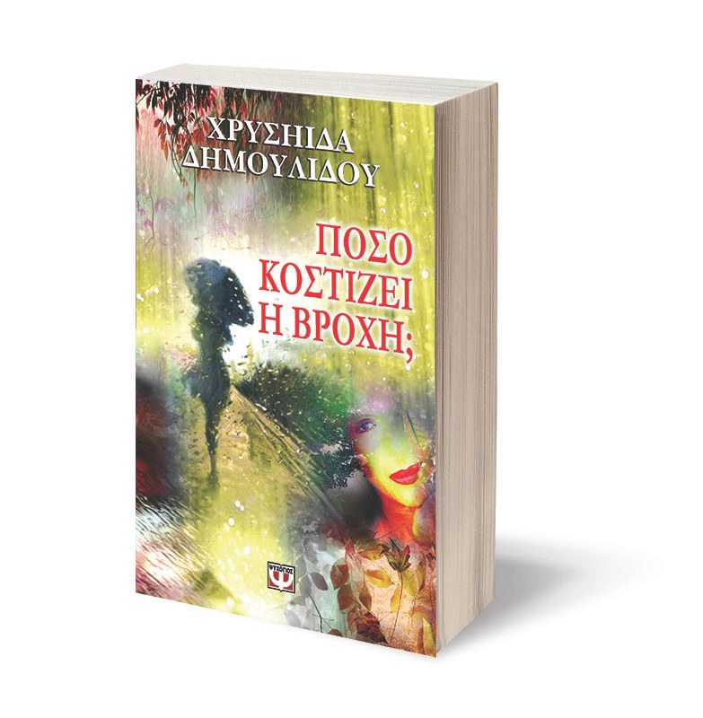 ΠΟΣΟ ΚΟΣΤΙΖΕΙ Η ΒΡΟΧΗ; - Image 3