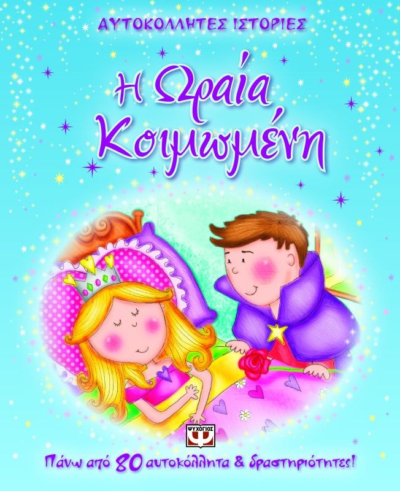 ΑΥΤΟΚΟΛΛΗΤΕΣ ΙΣΤΟΡΙΕΣ: Η ΩΡΑΙΑ ΚΟΙΜΩΜΕΝΗ