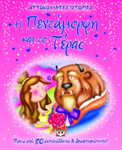 ΑΥΤΟΚΟΛΛΗΤΕΣ ΙΣΤΟΡΙΕΣ: Η ΠΕΝΤΑΜΟΡΦΗ ΚΑΙ ΤΟ ΤΕΡΑΣ