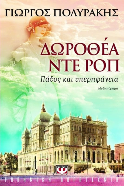 ΔΩΡΟΘΕΑ ΝΤΕ ΡΟΠ - ΠΑΘΟΣ ΚΑΙ ΥΠΕΡΗΦΑΝΕΙΑ