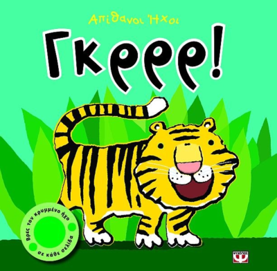 ΑΠΙΘΑΝΟΙ ΗΧΟΙ: ΓΚΡΡΡ!