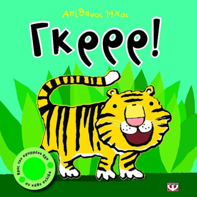 ΑΠΙΘΑΝΟΙ ΗΧΟΙ: ΓΚΡΡΡ!