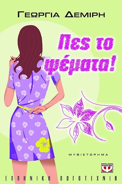 ΠΕΣ ΤΟ ΨΕΜΑΤΑ!