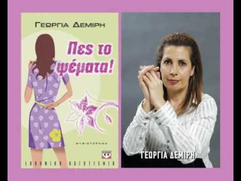 ΠΕΣ ΤΟ ΨΕΜΑΤΑ! - Image 2