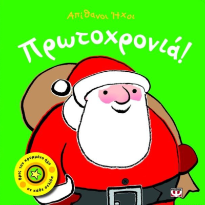 ΑΠΙΘΑΝΟΙ ΗΧΟΙ: ΠΡΩΤΟΧΡΟΝΙΑ!
