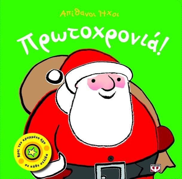 ΑΠΙΘΑΝΟΙ ΗΧΟΙ: ΠΡΩΤΟΧΡΟΝΙΑ!