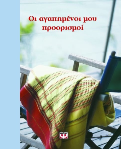 ΟΙ ΑΓΑΠΗΜΕΝΟΙ ΜΟΥ ΠΡΟΟΡΙΣΜΟΙ