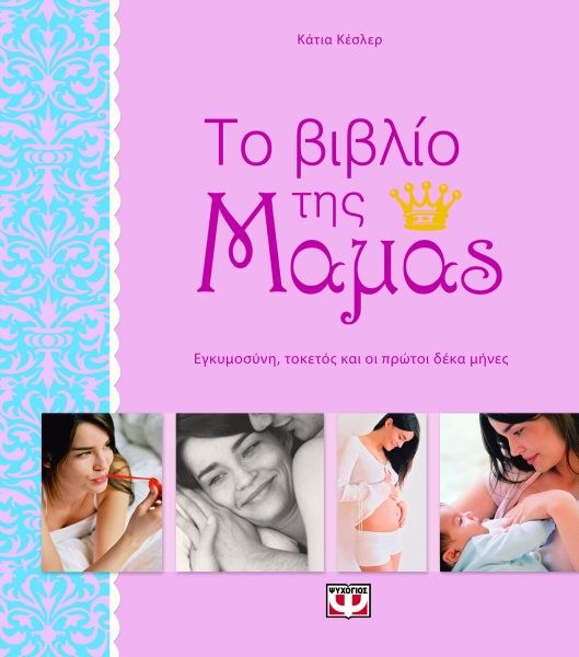 ΤΟ ΒΙΒΛΙΟ ΤΗΣ ΜΑΜΑΣ