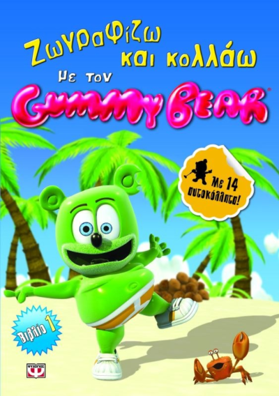 ΖΩΓΡΑΦΙΖΩ ΚΑΙ ΚΟΛΛΑΩ ΜΕ ΤΟΝ GUMMY BEAR-ΒΙΒΛΙΟ 1