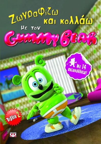 ΖΩΓΡΑΦΙΖΩ ΚΑΙ ΚΟΛΛΑΩ ΜΕ ΤΟΝ GUMMY BEAR-ΒΙΒΛΙΟ 2