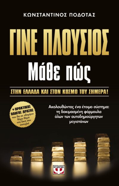 ΓΙΝΕ ΠΛΟΥΣΙΟΣ ΜΑΘΕ ΠΩΣ