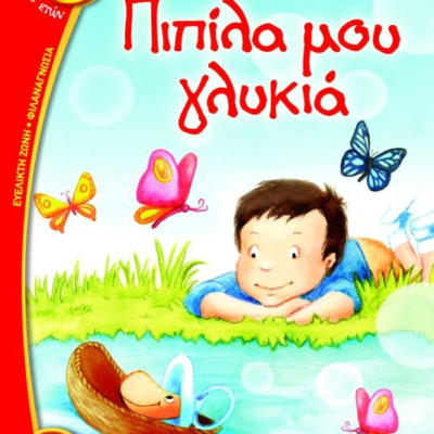 ΠΙΠΙΛΑ ΜΟΥ ΓΛΥΚΙΑ