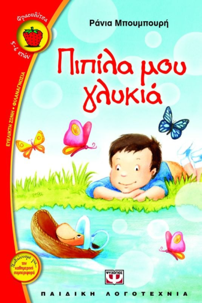 ΠΙΠΙΛΑ ΜΟΥ ΓΛΥΚΙΑ
