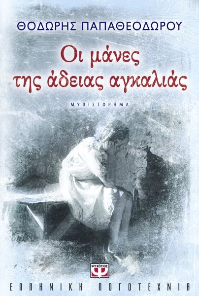 ΟΙ ΜΑΝΕΣ ΤΗΣ ΑΔΕΙΑΣ ΑΓΚΑΛΙΑΣ