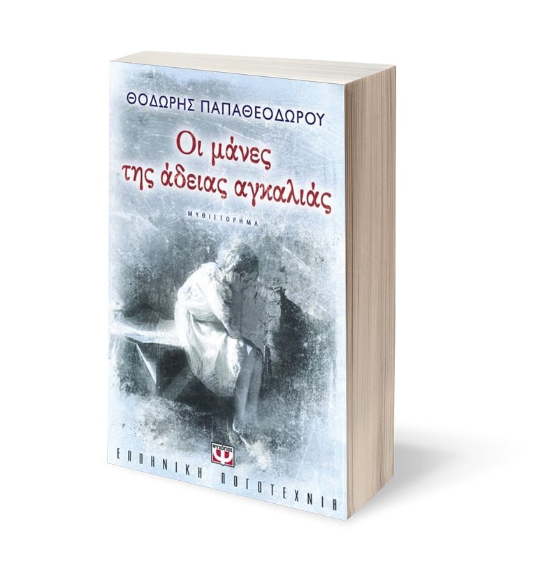 ΟΙ ΜΑΝΕΣ ΤΗΣ ΑΔΕΙΑΣ ΑΓΚΑΛΙΑΣ - Image 4