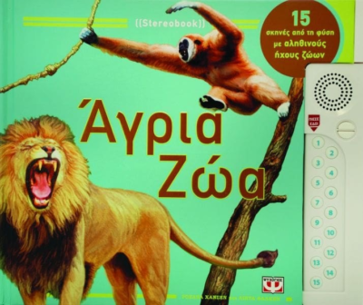 STEREOBOOK - ΑΓΡΙΑ ΖΩΑ