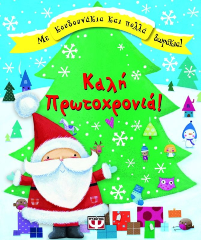ΚΑΛΗ ΠΡΩΤΟΧΡΟΝΙΑ!