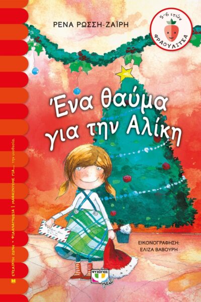 ΕΝΑ ΘΑΥΜΑ ΓΙΑ ΤΗΝ ΑΛΙΚΗ