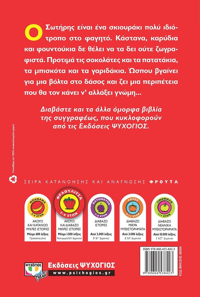 ΤΟ ΣΚΙΟΥΡΑΚΙ ΠΟΥ ΔΕΝ ΗΘΕΛΕ ΝΑ ΦΑΕΙ - Image 2