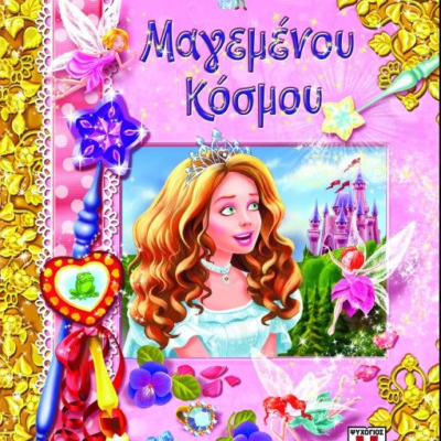 ΤΟ ΜΕΓΑΛΟ ΒΙΒΛΙΟ ΤΟΥ ΜΑΓΕΜΕΝΟΥ ΚΟΣΜΟΥ