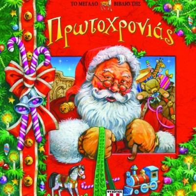 ΤΟ ΜΕΓΑΛΟ ΒΙΒΛΙΟ ΤΗΣ ΠΡΩΤΟΧΡΟΝΙΑΣ