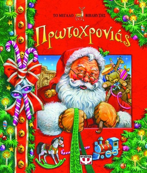 ΤΟ ΜΕΓΑΛΟ ΒΙΒΛΙΟ ΤΗΣ ΠΡΩΤΟΧΡΟΝΙΑΣ