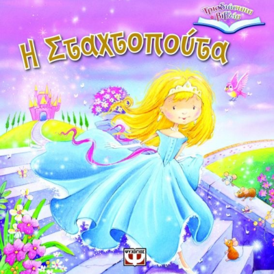 ΤΡΙΣΔΙΑΣΤΑΤΑ ΒΙΒΛΙΑ: Η ΣΤΑΧΤΟΠΟΥΤΑ