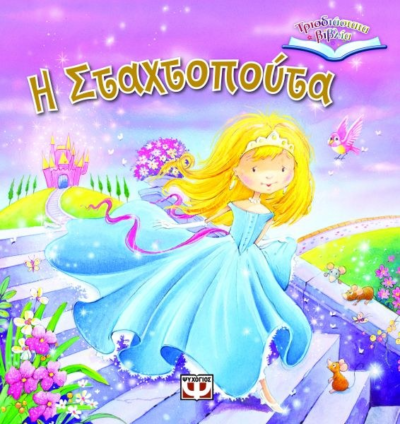 ΤΡΙΣΔΙΑΣΤΑΤΑ ΒΙΒΛΙΑ: Η ΣΤΑΧΤΟΠΟΥΤΑ