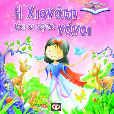 ΤΡΙΣΔΙΑΣΤΑΤΑ ΒΙΒΛΙΑ: Η ΧΙΟΝΑΤΗ ΚΑΙ ΟΙ ΕΦΤΑ ΝΑΝΟΙ