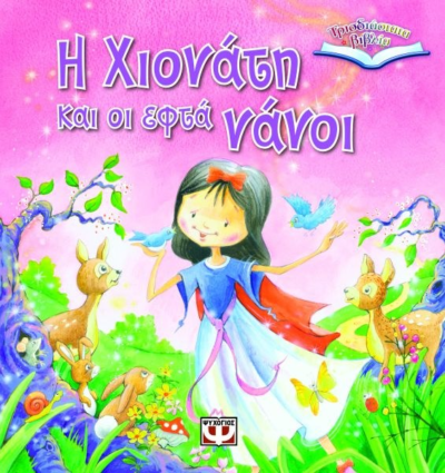 ΤΡΙΣΔΙΑΣΤΑΤΑ ΒΙΒΛΙΑ: Η ΧΙΟΝΑΤΗ ΚΑΙ ΟΙ ΕΦΤΑ ΝΑΝΟΙ