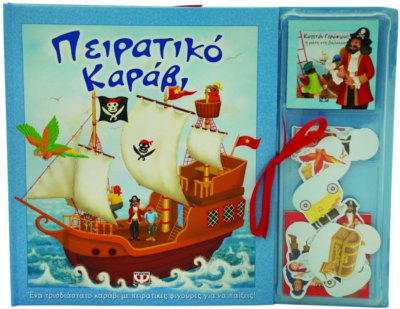ΠΕΙΡΑΤΙΚΟ ΚΑΡΑΒΙ