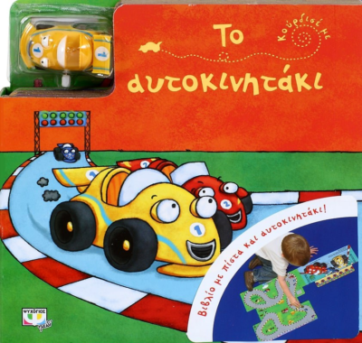 ΚΟΥΡΔΙΣΕ ΜΕ: ΤΟ ΑΥΤΟΚΙΝΗΤΑΚΙ