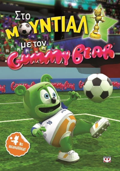 ΣΤΟ ΜΟΥΝΤΙΑΛ ΜΕ ΤΟΝ GUMMY BEAR