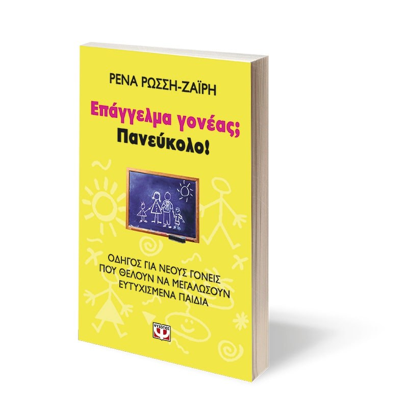 ΕΠΑΓΓΕΛΜΑ ΓΟΝΕΑΣ; ΠΑΝΕΥΚΟΛΟ! - Image 4