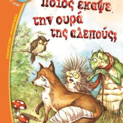 ΠΟΙΟΣ ΕΚΑΨΕ ΤΗΝ ΟΥΡΑ ΤΗΣ ΑΛΕΠΟΥΣ;